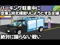 駐車場横取りおばさんVSサイコパス5歳女児【アニメ】