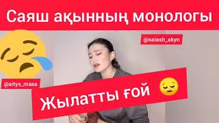 Саяш ақын елді жылатты 😭😭😭