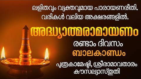 രാമായണപാരായണം 2-ാം ദിനം. ശ്രീരാമാവതാരം, കൗസല്യാസ്തുതി, Karkadaka Day 02, Ramayanam, #dakshina