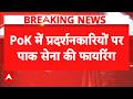 PoK Violence: पाकिस्तान के खिलाफ सड़कों पर उतरे लोग, सेना ने चलाई गोलियां! | POK Protest