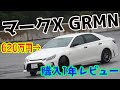 【600万円フルローン】マークX GRMN購入して1年経過したので率直な感想を語ります。I talk about my Mark.X GRMN!(Eng Sub)