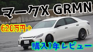 【600万円フルローン】マークX GRMN購入して1年経過したので率直な感想を語ります。I talk about my Mark.X GRMN!(Eng Sub)