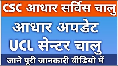 csc pr aadhar payment system start, csc ucl payment, pac ucl code kaise le csc se , aadhar csc start