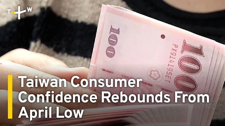 Taiwan Consumer Confidence Rebounds From April Low | TaiwanPlus News - DayDayNews