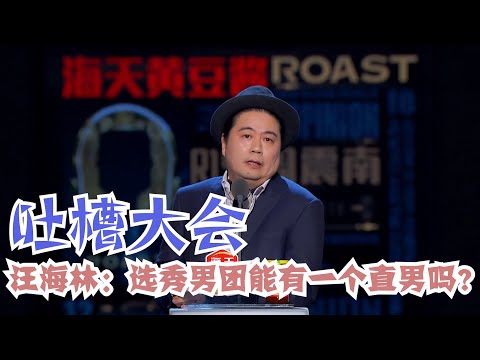 汪海林：脱口骂！国足才是中国最阳刚的男团！肖战王一博的粉丝就是讨骂！ | 吐槽大会S2 Roast S2