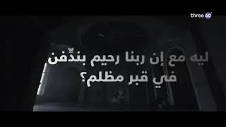 ليه مع ان ربنا رحيم بندفن في قبر مظلم؟ || مصطفي حسني 