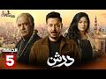 حصرياااا الحلقة 5 من مسلسل درش بطولة مصطفى شعبان سهر الصايغ