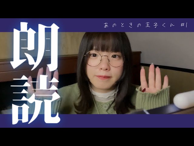 あのときの王子くん｜1