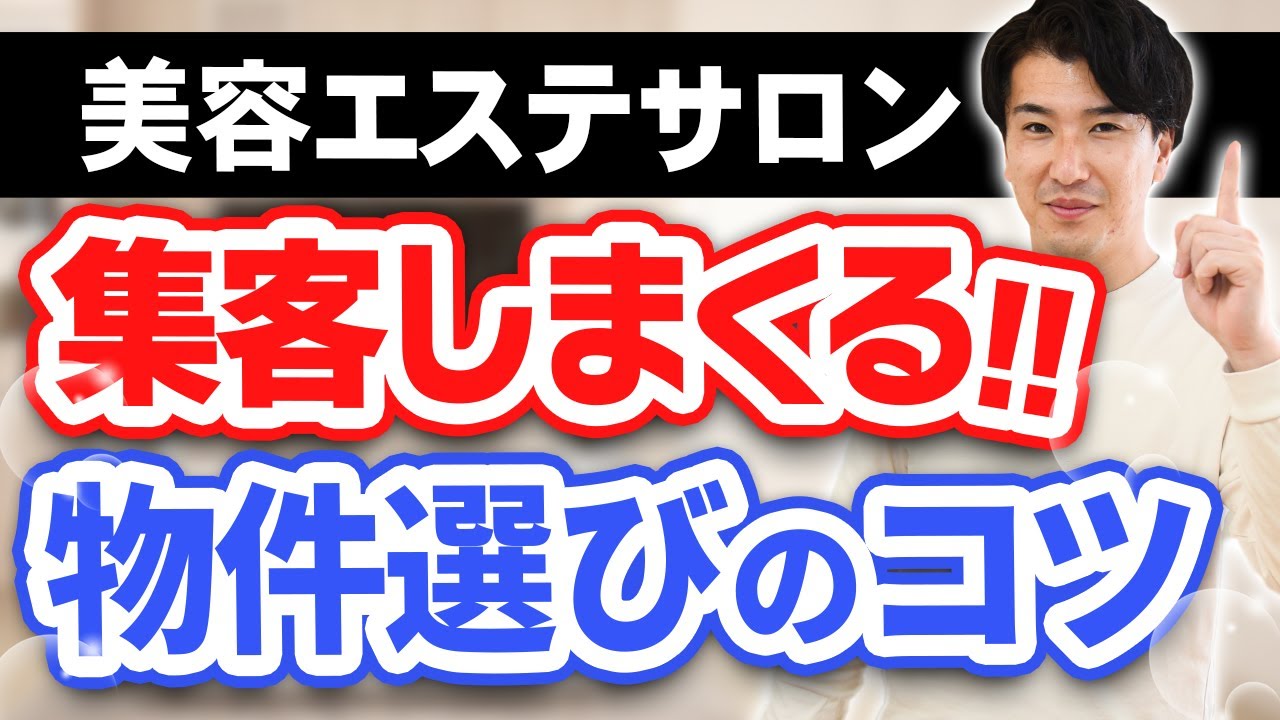 エステの物件選びはコンセプトで決める‼マンションとテナントでの開業費用を徹底比較
