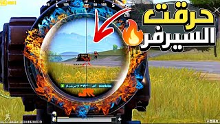 حرقت السيرفر مع اقوى ايم في ببجي ناررر??شاهد ولن تندم ??ببجي موبايل..PUBG MOBILE