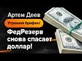 ФедРезерв снова спасает доллар! | AMarkets