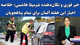 خلاصه اخبار این هفته آلمان برای پناهجویان افغانستانی؛ خبر فوری شرمیلا هاشمی 17/05