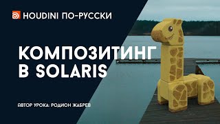 :  Houdini -   Solaris