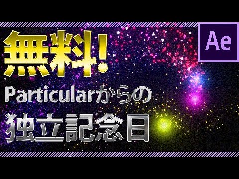 さよならParticular。無料で作るParticle表現～Particularからの独立記念日～【After Effects チュートリアル】