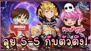 🎥 ซ้อมแข่ง Tyr Cup PVP 5-5 กับ KOL ตัวตึง @junqko20 @shipdont - Ragnarok Origin Classic | ROOC