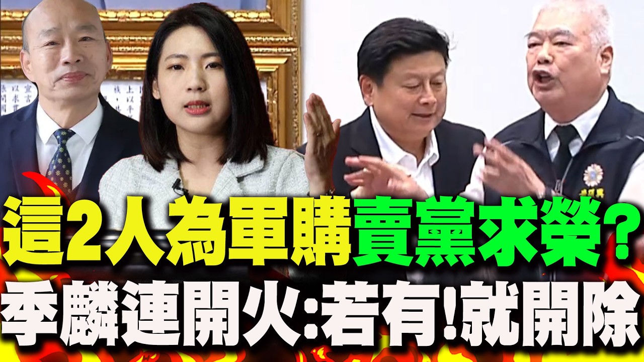 【全程CC字幕】韓國瑜.徐巧芯為軍購案"賣黨求榮"?季麟連激動怒喊:若有建請開除 黨員不滿衝場外鬧場抗議