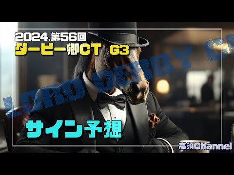 2024 ダービー卿CTのサイン予想 749