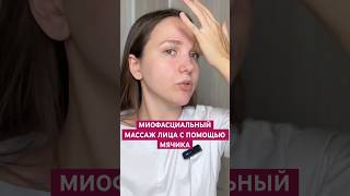 Полное видео уже на канале🔥#массажлица #самомассаж #естественноеомоложение #лифтинг #убратьморщины