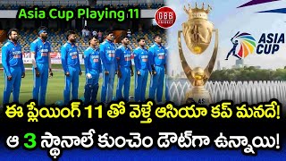 Team India Probable And Best Playing 11 For Asia Cup 2023 Telugu | GBB Cricket