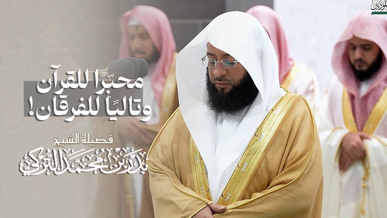 ‏محبِّرًا للقرآن وتاليًا للفرقان | تلاوة هادئة للشيخ بدر التركي ⁩ | فجر 9 ربيع الآخر 1446هـ