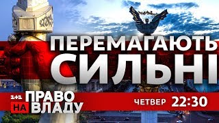 Дивіться онлайн політичне ток-шоу Право на владу