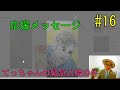 応援メッセージ・てっちゃんの緊急入院！　No.16