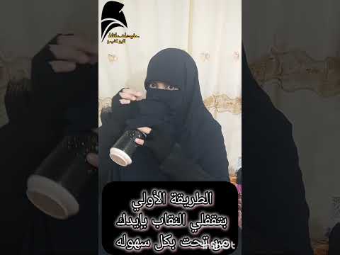 طريقه الشرب بالنقاب من غير فزلكة ولا تريندات حفيدات عائشه للزي الشرعى عبايات اكسبلور