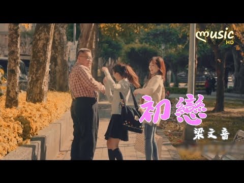 梁文音 - 初戀〔像這樣的愛情 讓我苦惱 〕【KTV動態歌詞】