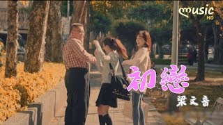 梁文音 - 初戀〔像這樣的愛情 讓我苦惱 〕【KTV動態歌詞】