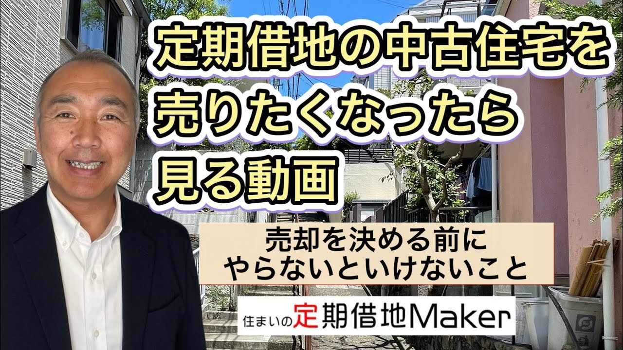 定期借地権】定期借地の中古住宅を売りたくなったら見る動画 - YouTube