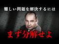 【ノイマン】難しいことを単純化するための思考術