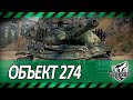 ОБЪЕКТ 274А | ПОЗНАЛ ДЗЕН ЭТОГО ТАНКА | НЮХАЮ БЕБРУ