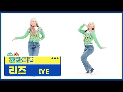 [주간아 직캠] IVE LIZ - LOVE DIVE (아이브 리즈 - 러브 다이브) l EP.556