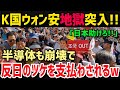 【海外の反応】K国「日本よ俺たち仲間だよな？」反日の代償がK国経済を直撃！地獄のウォン安へ・・・【グレートJAPANちゃんねる】