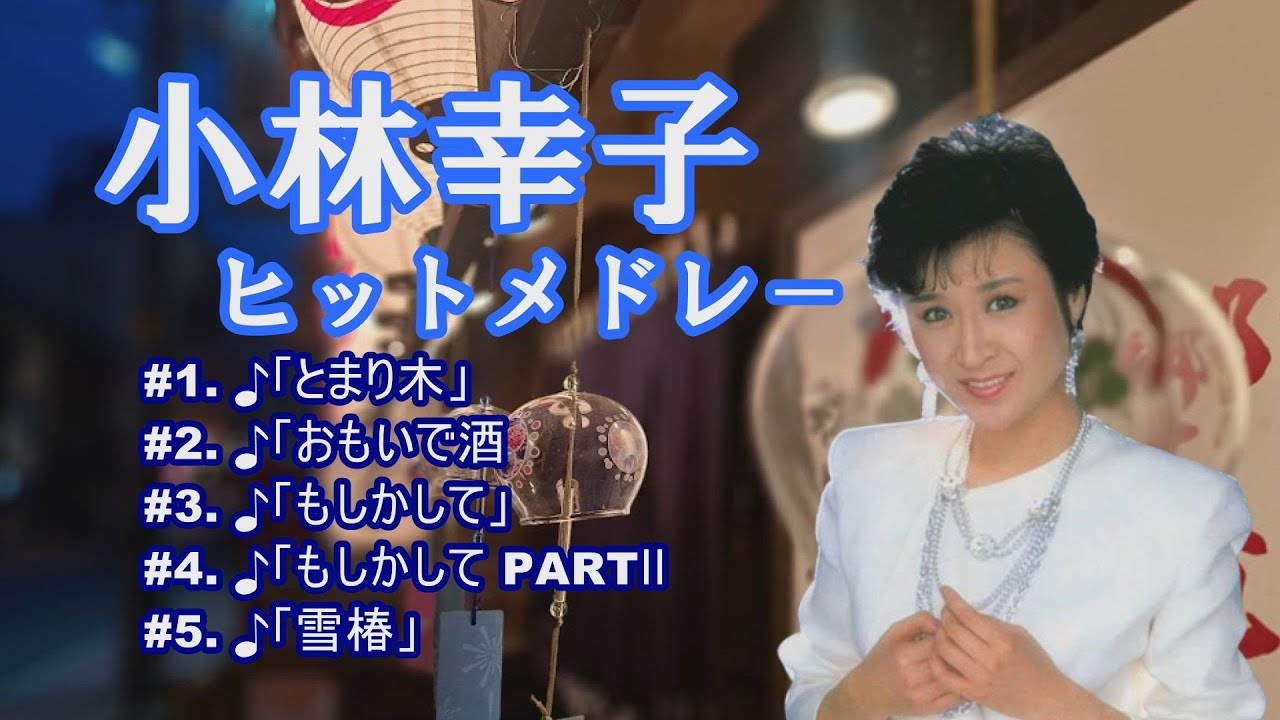「小林幸子」おもいで酒