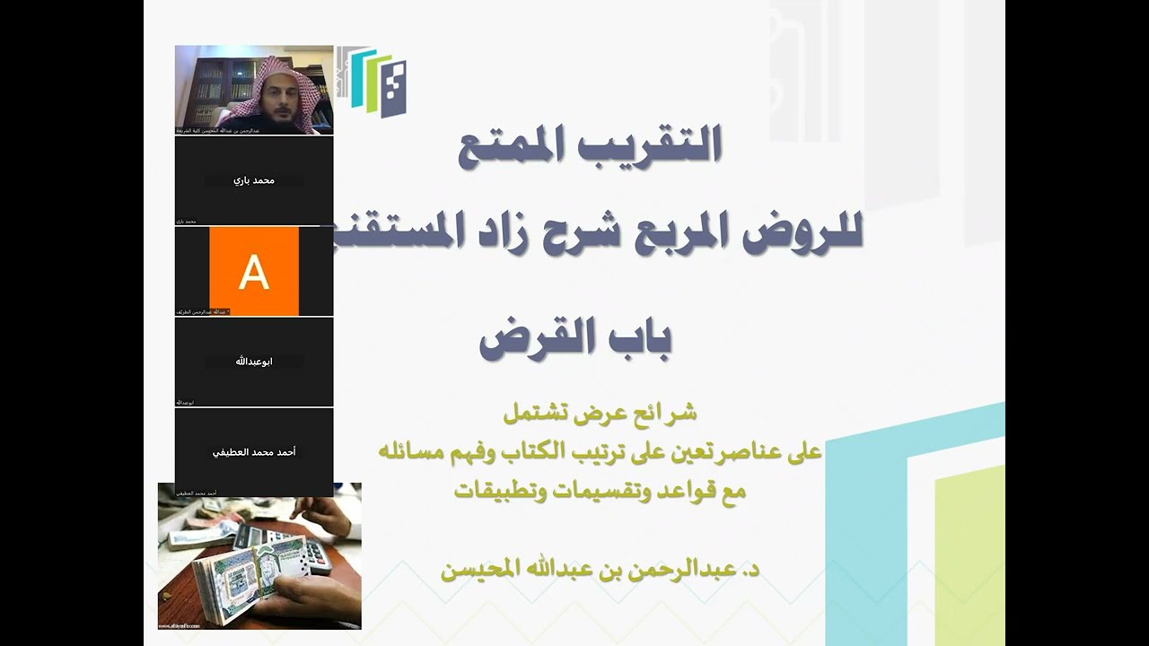 المجلس ٧٥ من مدارسة الروض المربع كتاب البيع القرض(ضوابطه وتطبيقاته المعاصرة)..د.عبدالرحمن المحيسن