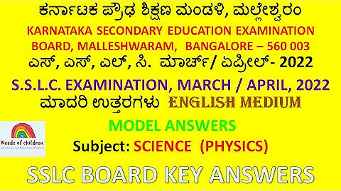 SSLC 2022 KSEEB Science Physics English Key Answers | Board Final Exam Ans Key| Download Key Answers