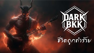 ชีวิตถูกทำร้าย (Melancholic Alternative Rock) - Dark BKK【Official Audio】