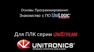 PLC Треннинг- Знакомство с ПО UniLogic для контроллеров UniStream