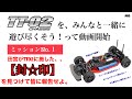 TT02をみんなと遊び尽くすミッションNo.1 【田宮さんの仕掛けたTT02リミッター】