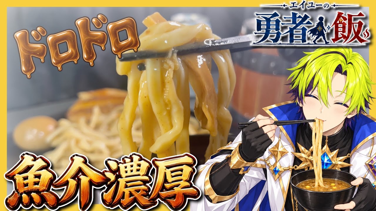 【勇者飯】トロットロに絡んだ魚介つけ麺でHP回復【つけ麺】