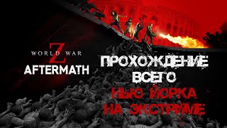 Прохождение всего Нью-Йорка World War Z: Aftermath на экстриме