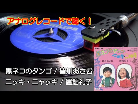 アナログレコードで聴く　黒ネコのタンゴ / 皆川おさむ C/W ニッキ・ニャッキ / 置鮎礼子