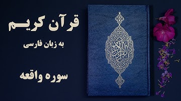 سوره واقعه قرآن کریم به زبان فارسی