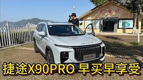 攒钱买BBA和路虎？不如试试提前出手捷途X90PRO - 天天要闻