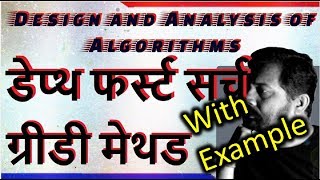 डेप्थ फर्स्ट सर्च || Depth First Search(DFS) in Hindi || Greedy Method || Studies Studio