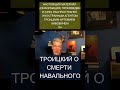 УМЕР АЛЕКСЕЙ НАВАЛЬНЫЙ #навальный #алексейнавальный #артемийтроицкий #shorts