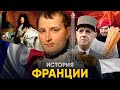 История Франции за 18 минут. От Рима до Де Голля!