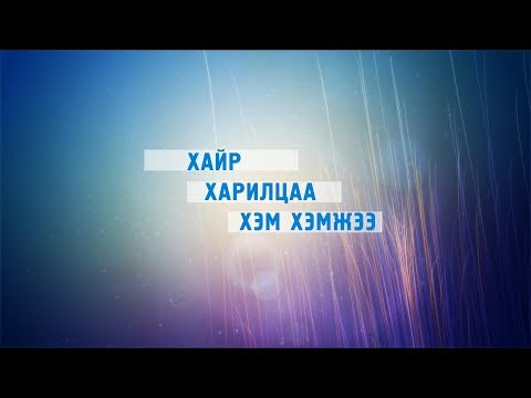 Видео: Гэр бүлийн үнэ цэнэ