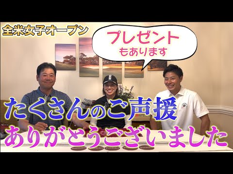 【全米女子オープン動画最終回】皆さま、たくさんの応援ありがとうございました！★プレゼント企画あり